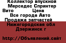 Коллектор впускной Мерседес Спринтер/Вито 2.2 CDI › Цена ­ 3 600 - Все города Авто » Продажа запчастей   . Нижегородская обл.,Дзержинск г.